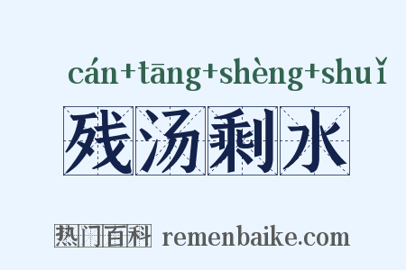 残汤剩水是什么意思的图片